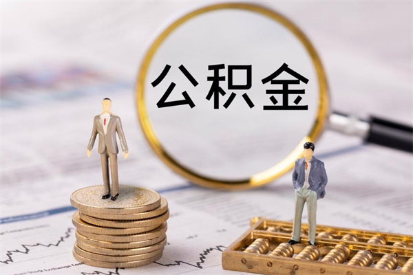 昌吉取辞职离职公积金（辞职取公积金多久到账）