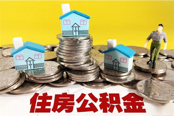 昌吉离职公积金怎么取（离职如何取住房公积金的钱）