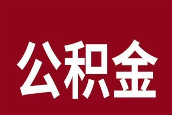 昌吉住房封存公积金提（封存 公积金 提取）