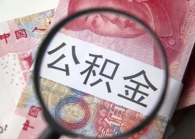 昌吉的公积金封存了还能取吗（公积金已经封存了怎么提取）