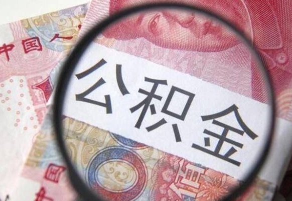 昌吉个人公积金代提条件（公积金代提有什么套路）