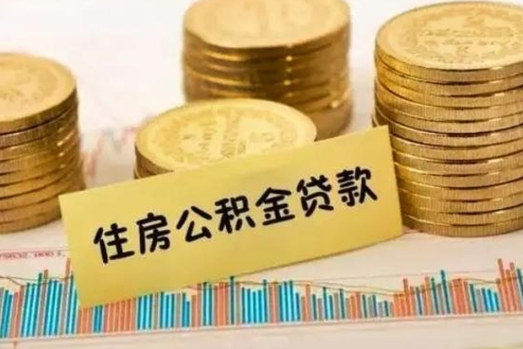 昌吉离职公积取（离职取公积金怎么取）