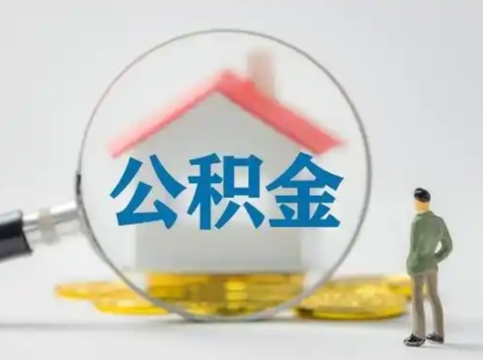 昌吉离职的时候可以提所有的公积金吗（离职可以提取住房公积金吗）