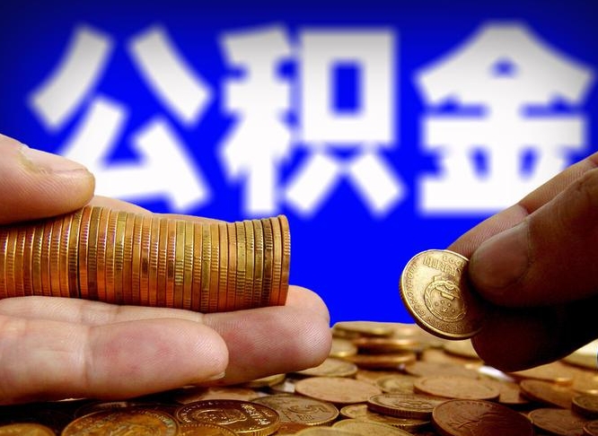 昌吉公积金可以提（能提公积金吗）